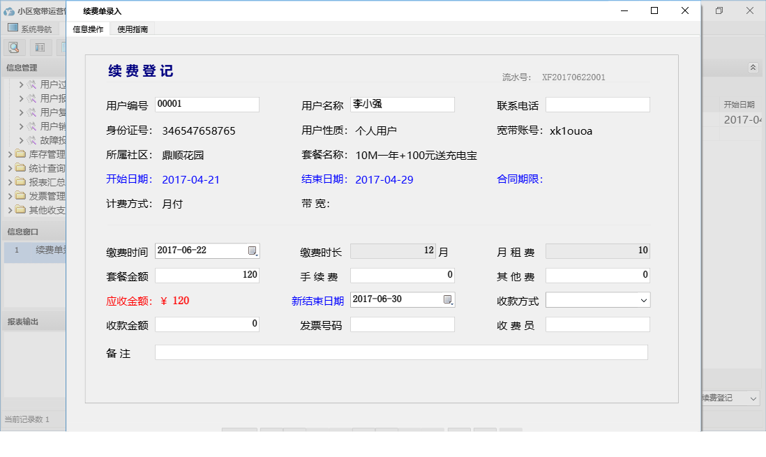 续费单录入信息窗口