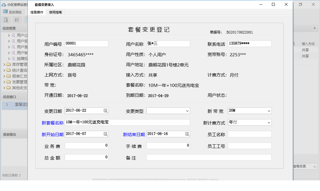 套餐变更录入信息窗口