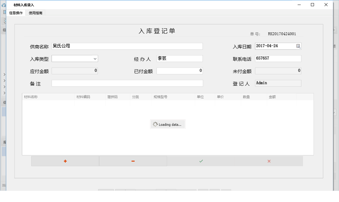 材料入库录入信息窗口