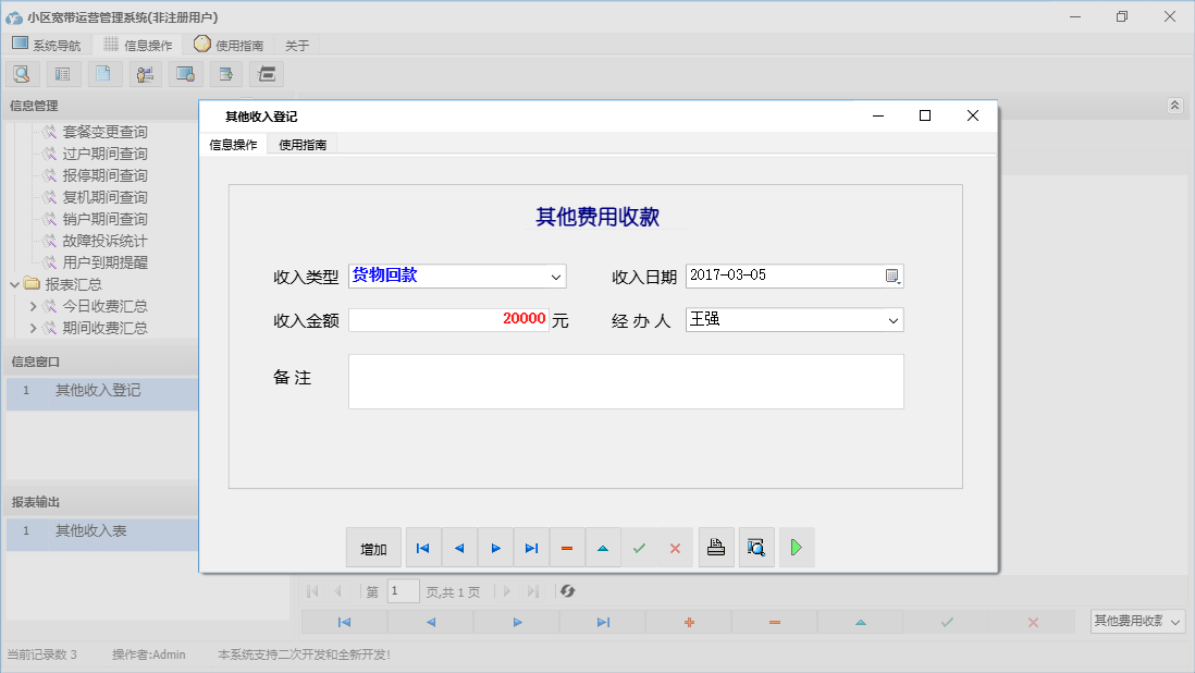 其他收入登记信息窗口