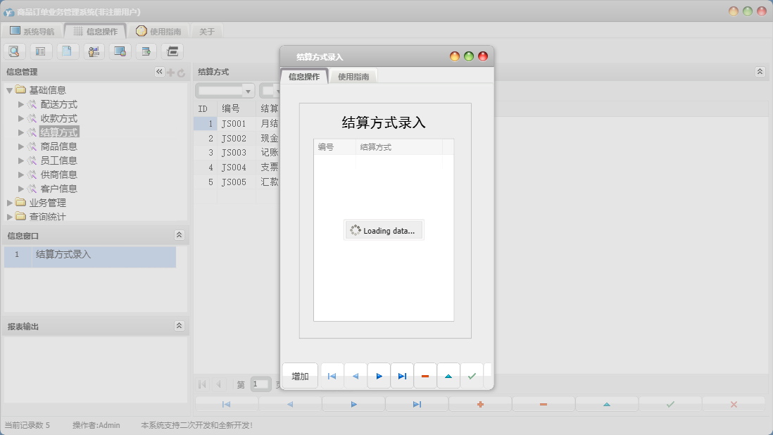 结算方式录入信息窗口