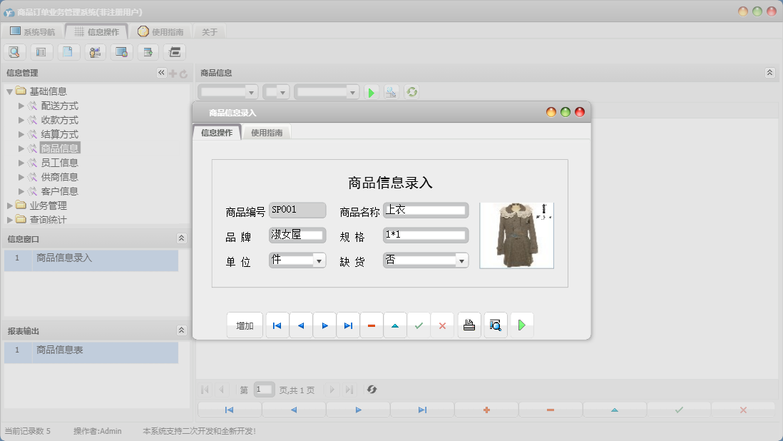 商品信息录入信息窗口