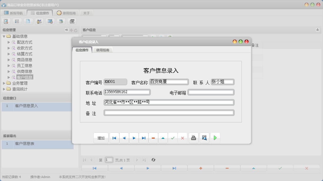 客户信息录入信息窗口