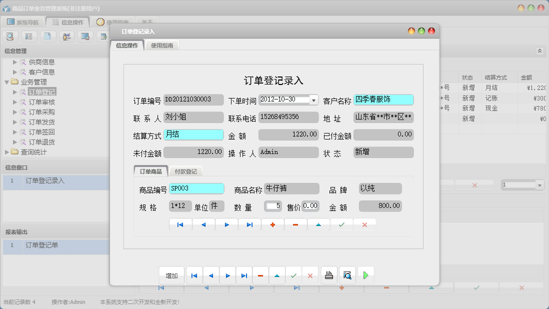 订单登记录入信息窗口