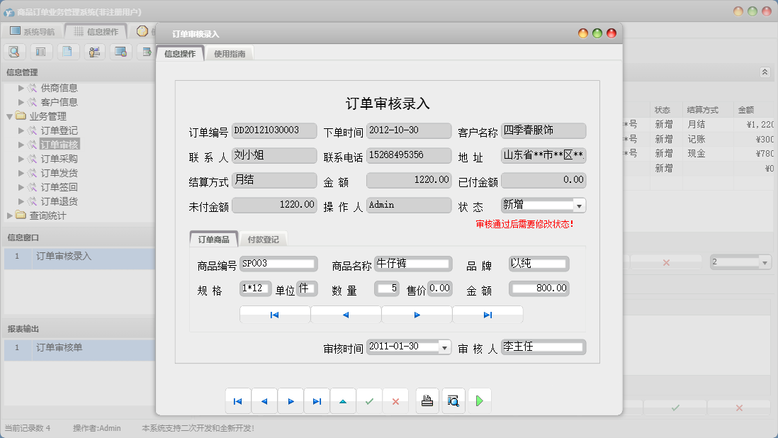 订单审核录入信息窗口