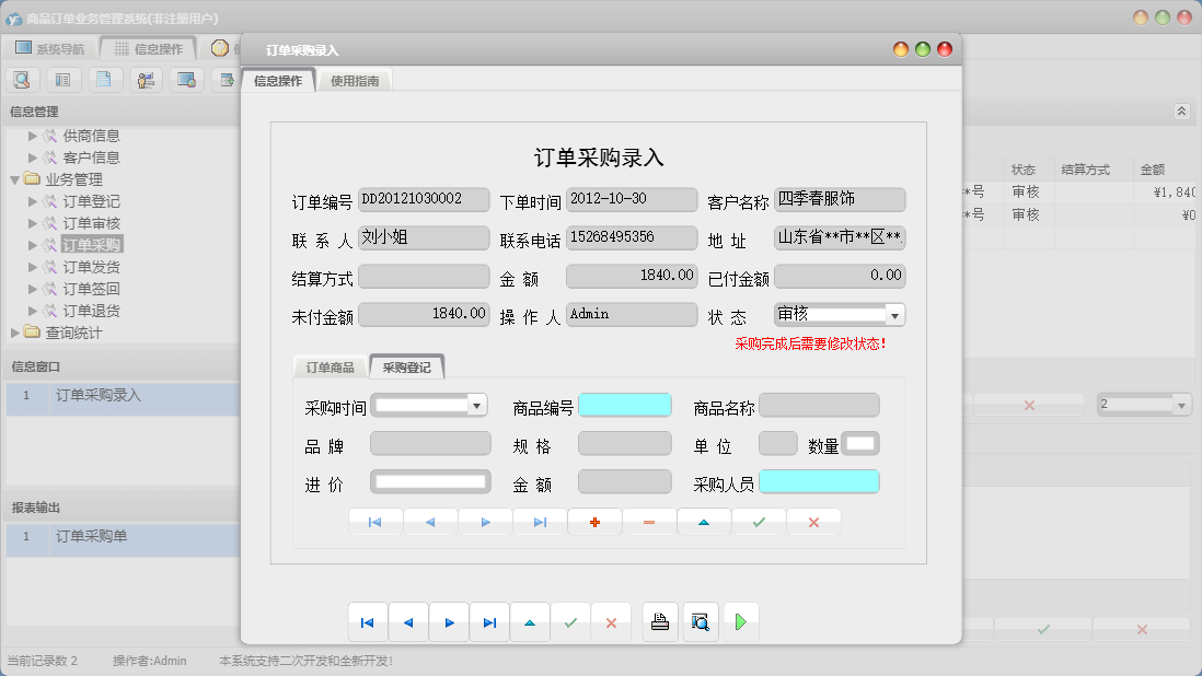 订单采购录入信息窗口