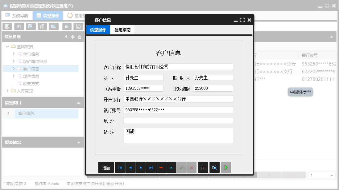 客户信息信息窗口