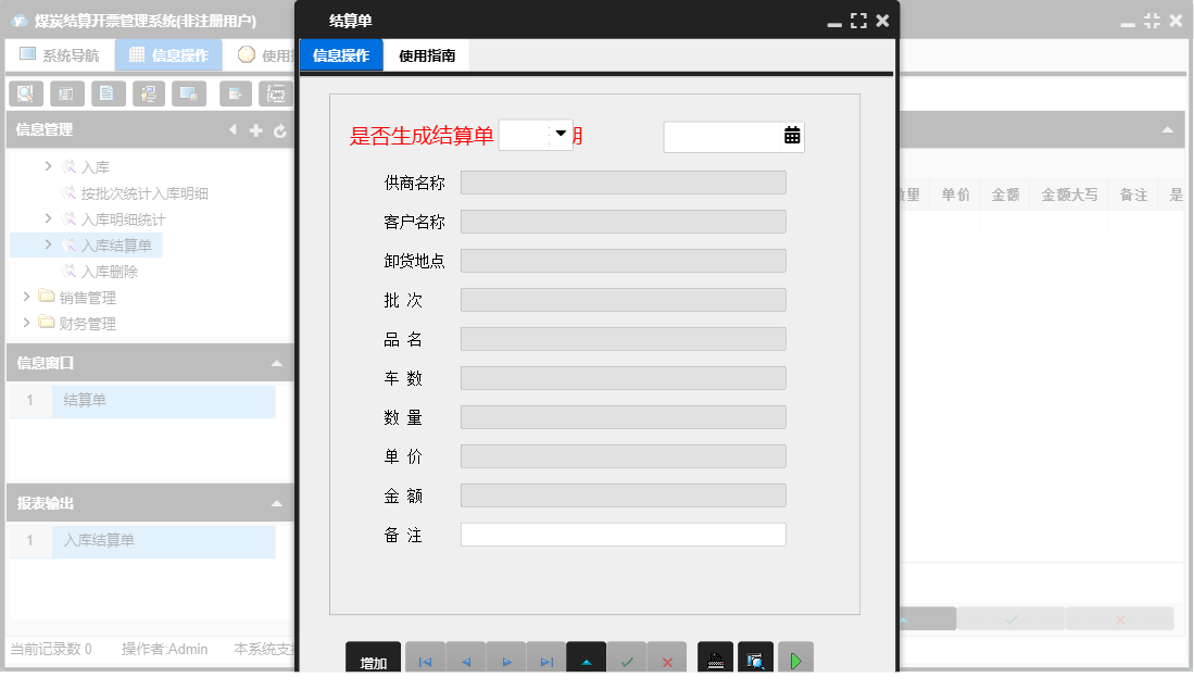 结算单信息窗口