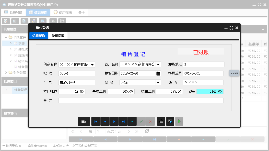 销售登记信息窗口