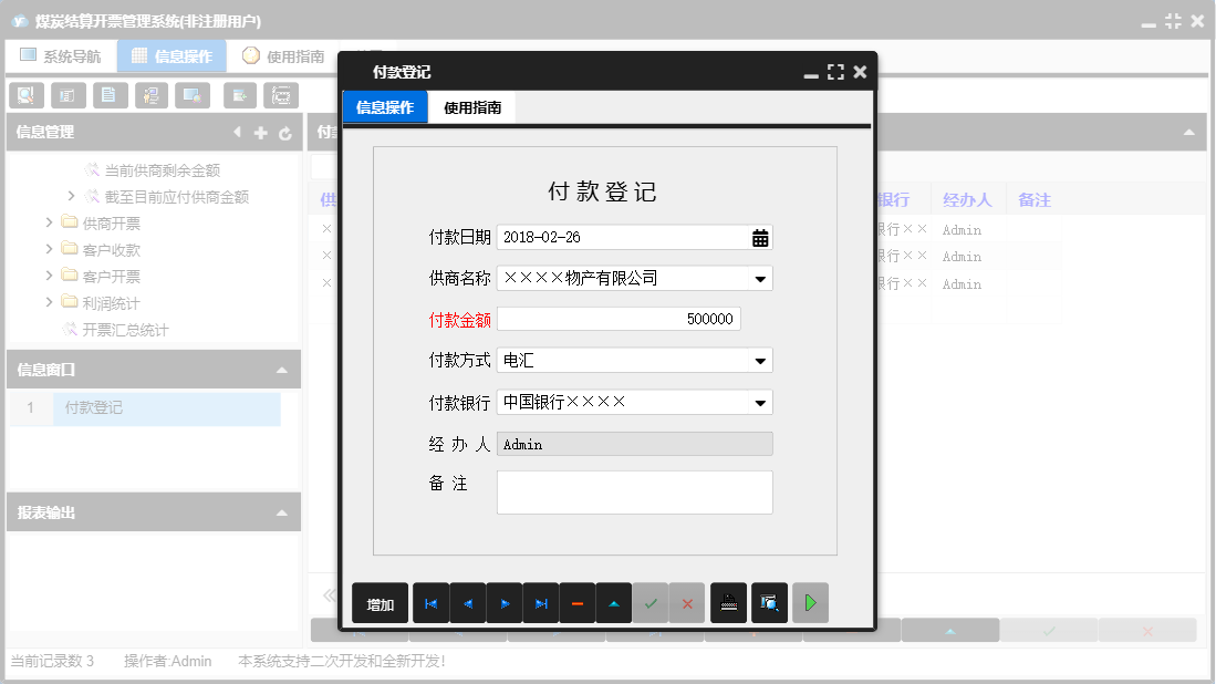 付款登记信息窗口