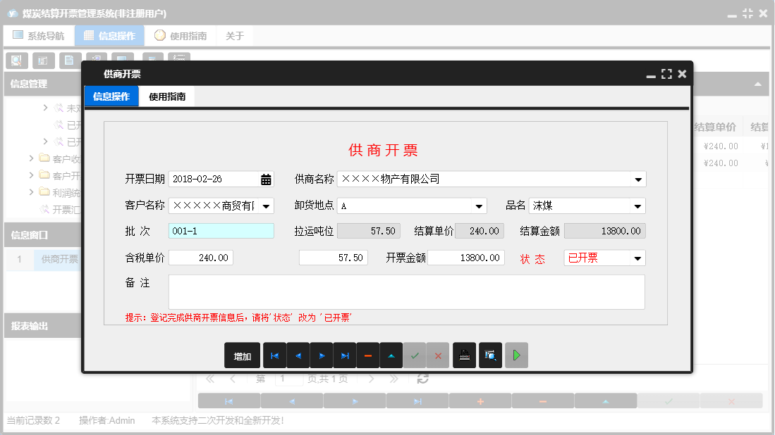 供商开票信息窗口