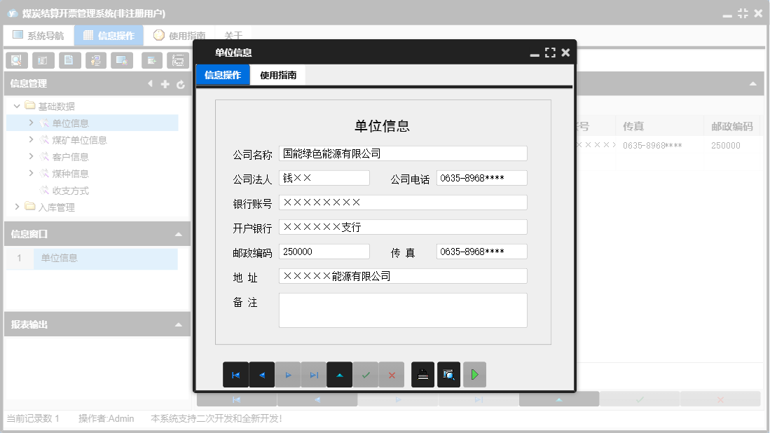 单位信息信息窗口
