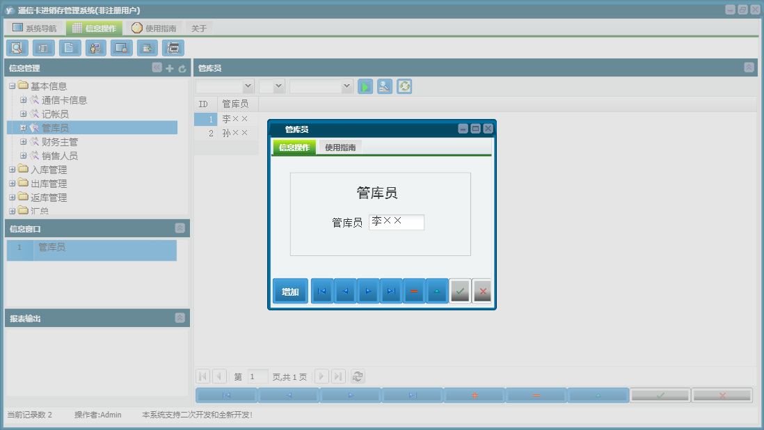 管库员信息窗口