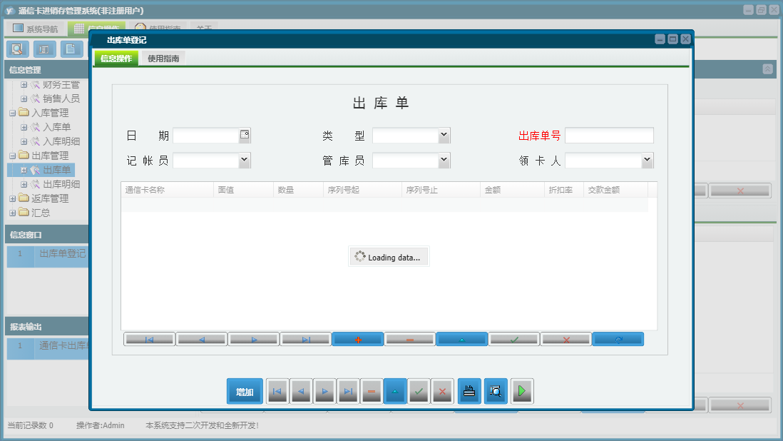 出库单登记信息窗口