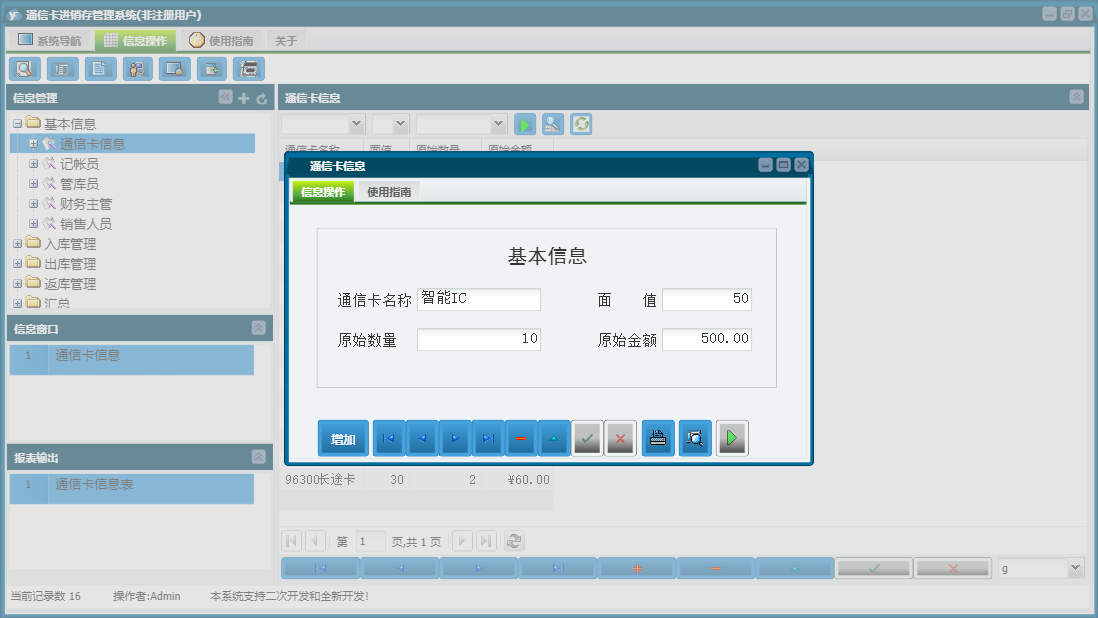 通信卡信息信息窗口