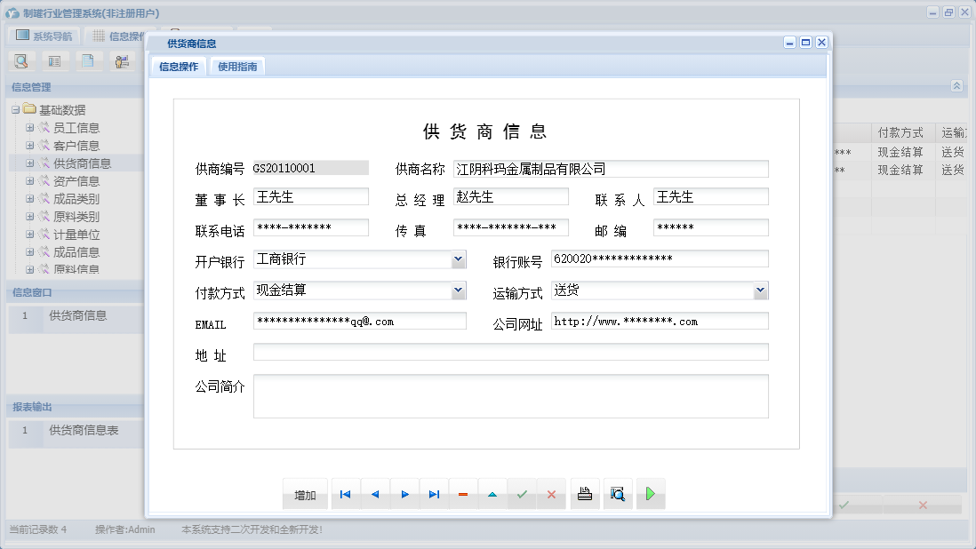 供货商信息信息窗口
