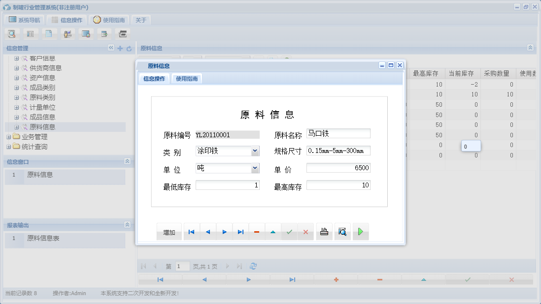 原料信息信息窗口
