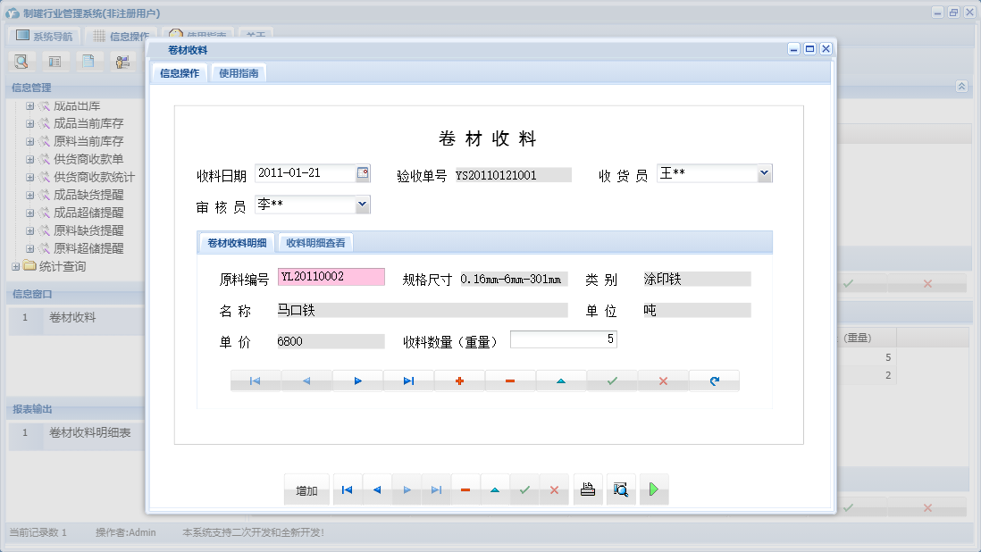 卷材收料信息窗口