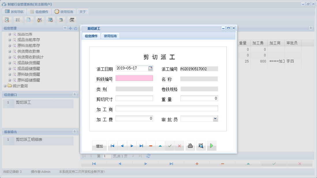 剪切派工信息窗口