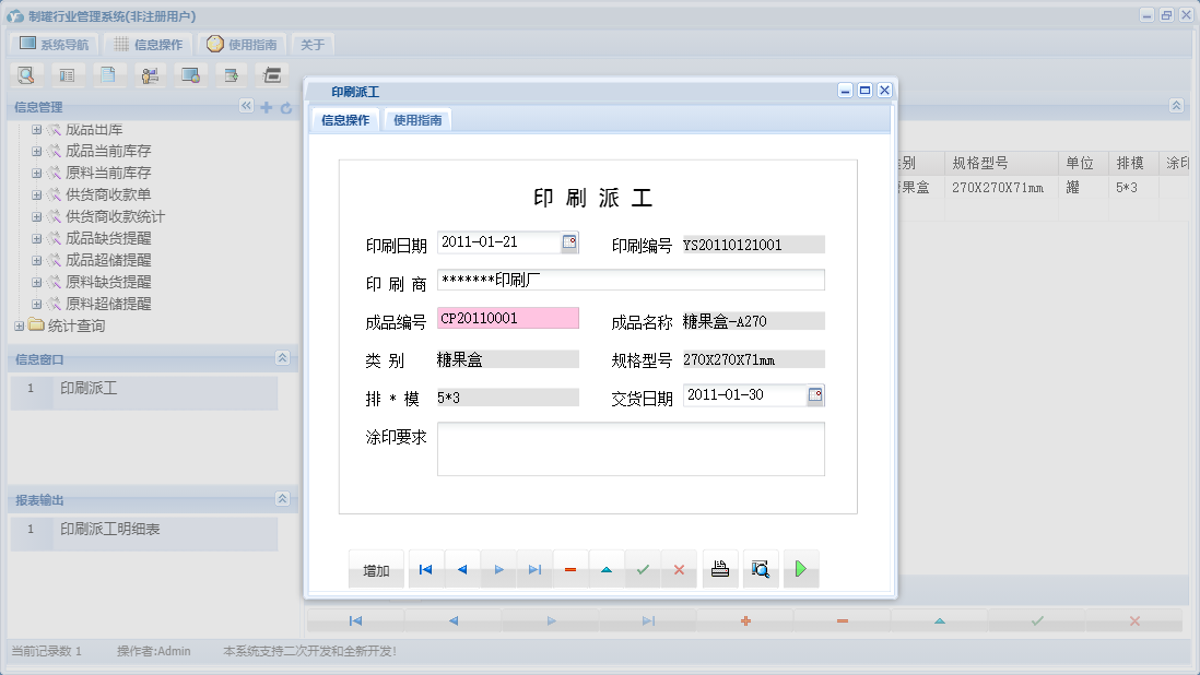 印刷派工信息窗口