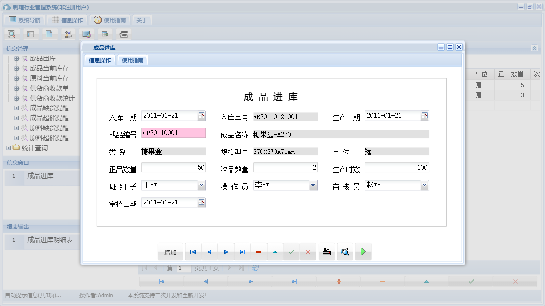 成品进库信息窗口
