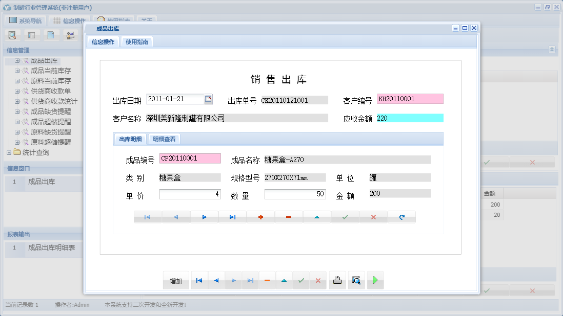 成品出库信息窗口
