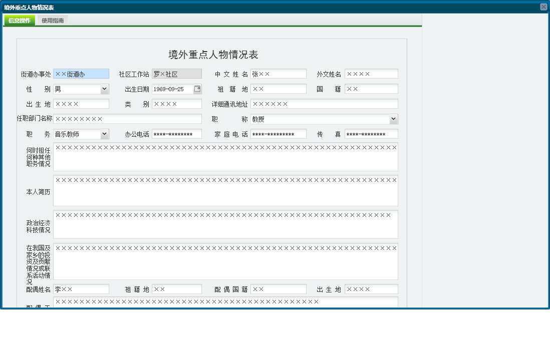 境外重点人物情况表信息窗口