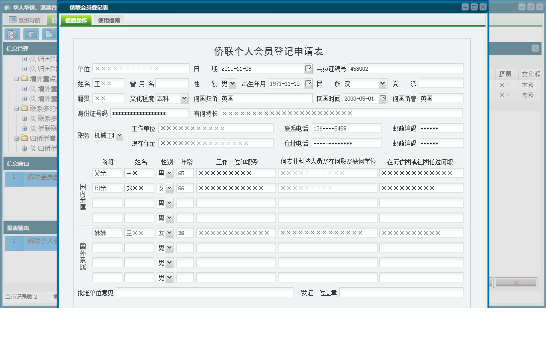 侨联会员登记表信息窗口