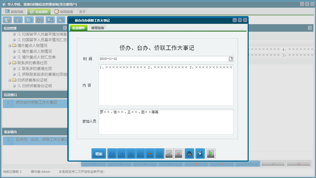 侨办台办侨联工作大事记信息窗口