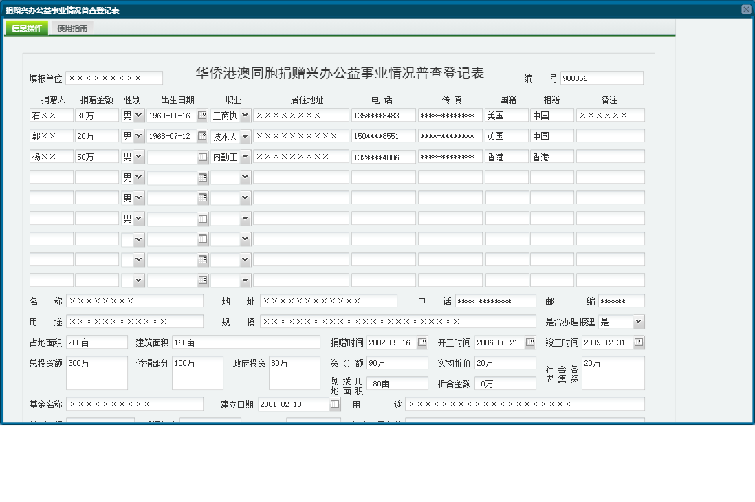 捐赠兴办公益事业情况普查登记表信息窗口