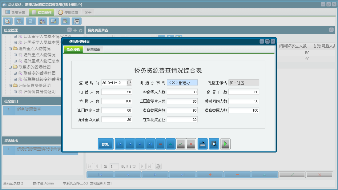 侨务资源普查信息窗口