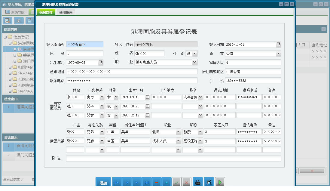 港澳同胞及其眷属登记表信息窗口