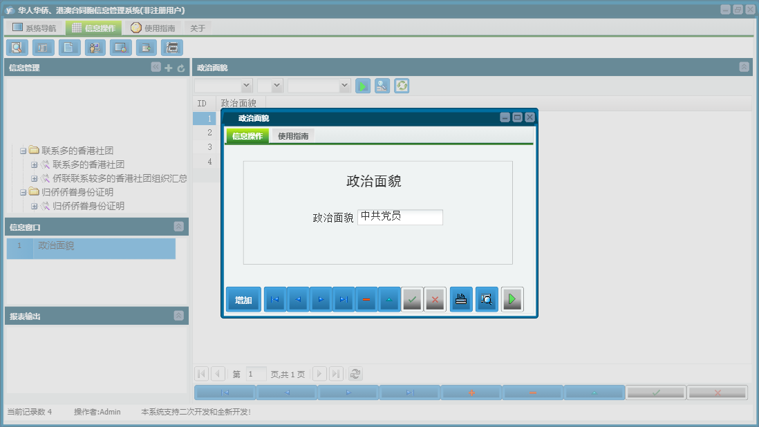 政治面貌信息窗口