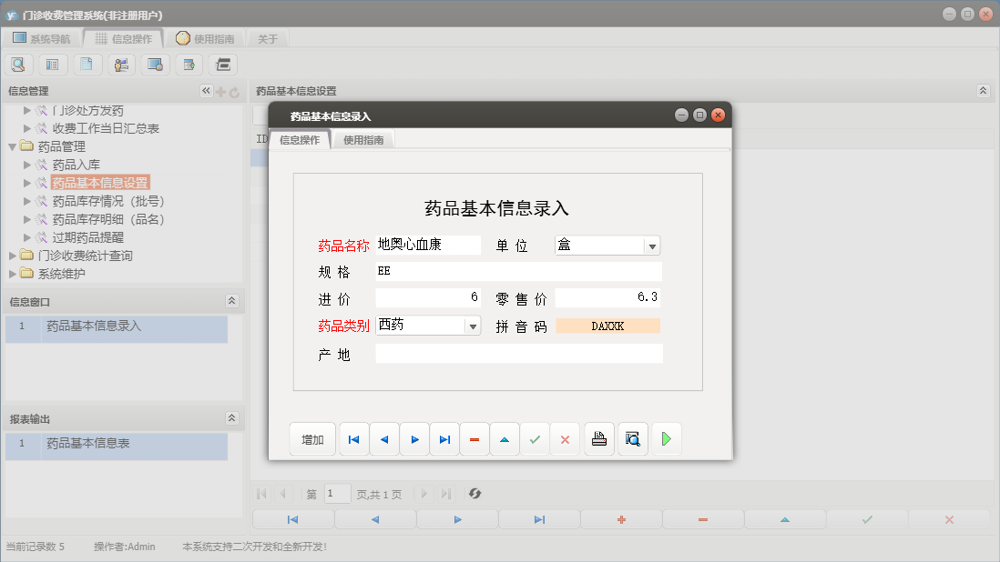 药品基本信息录入信息窗口