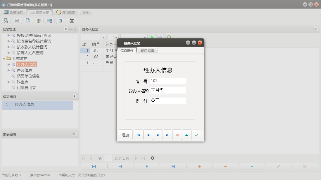 经办人信息信息窗口