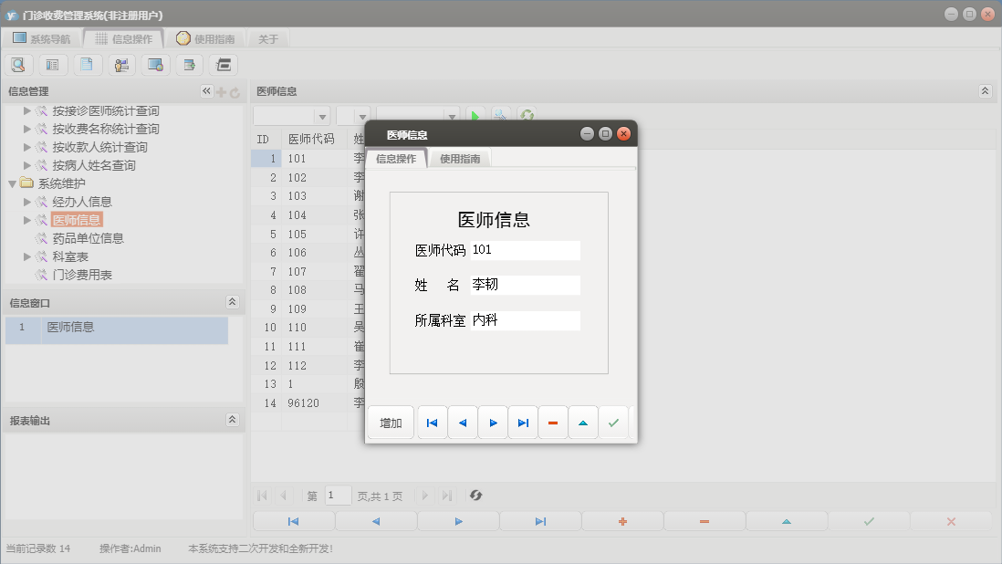 医师信息信息窗口