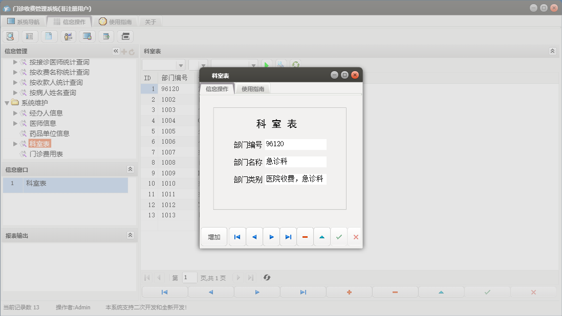 科室表信息窗口