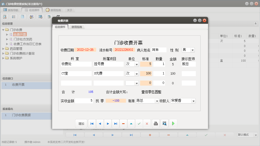 收费开票信息窗口