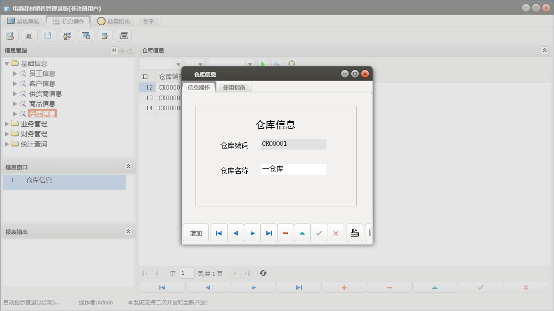仓库信息信息窗口