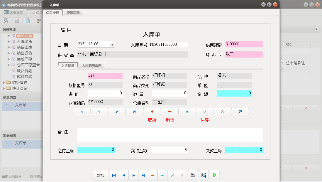 入库单信息窗口
