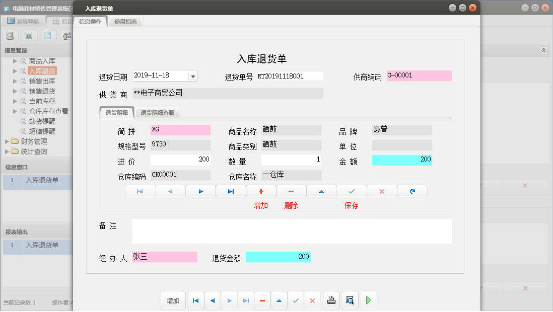 入库退货单信息窗口