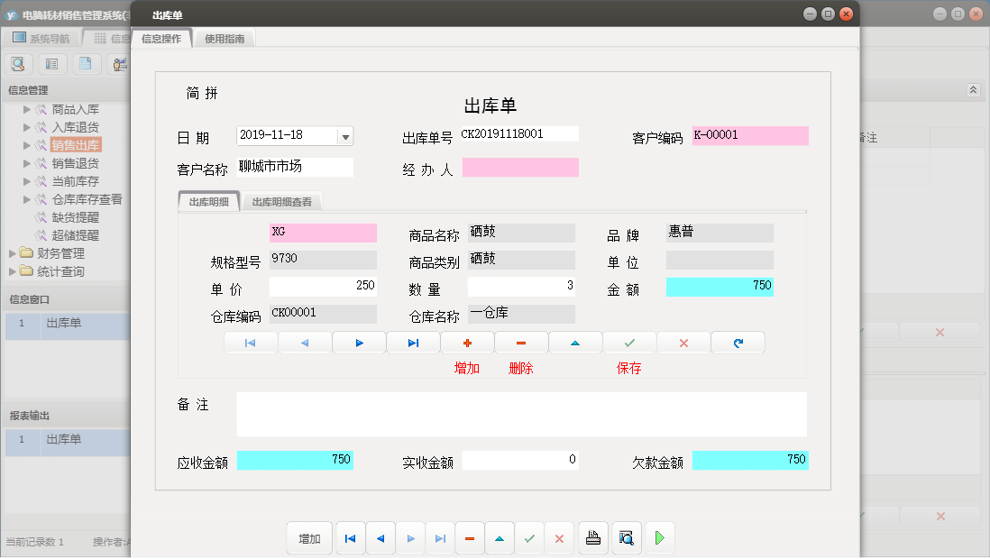 出库单信息窗口