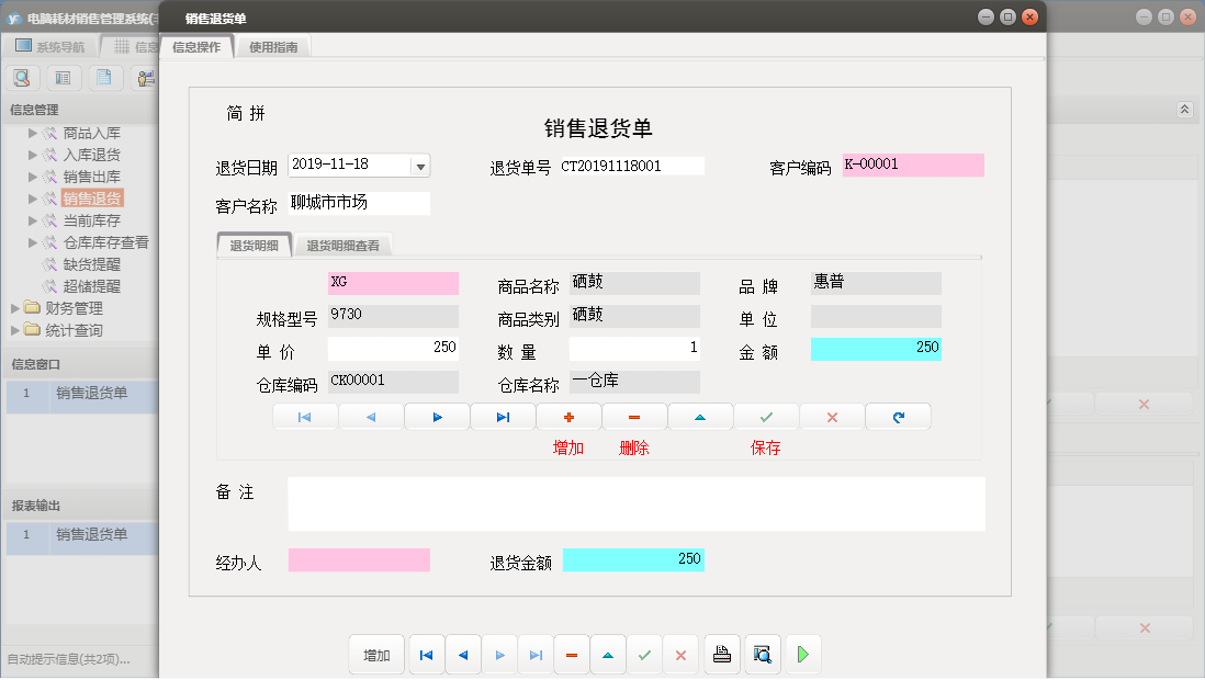 销售退货单信息窗口