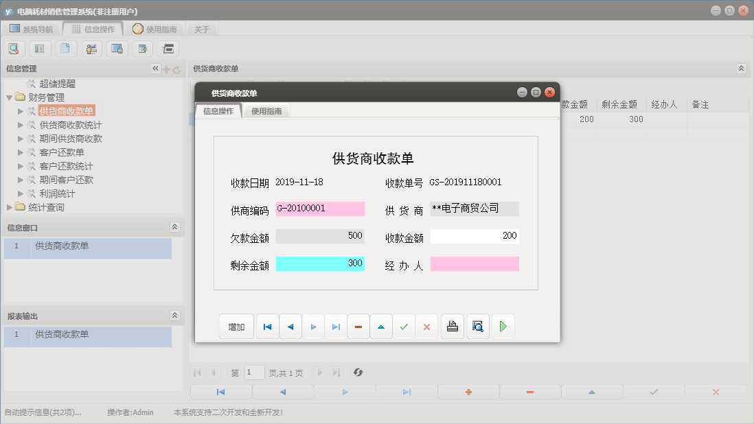 供货商收款单信息窗口