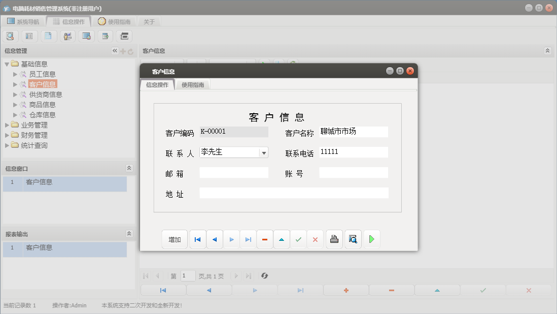客户信息信息窗口