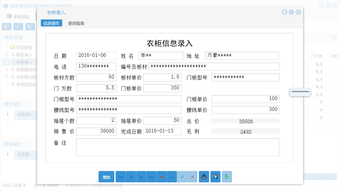 衣柜录入信息窗口