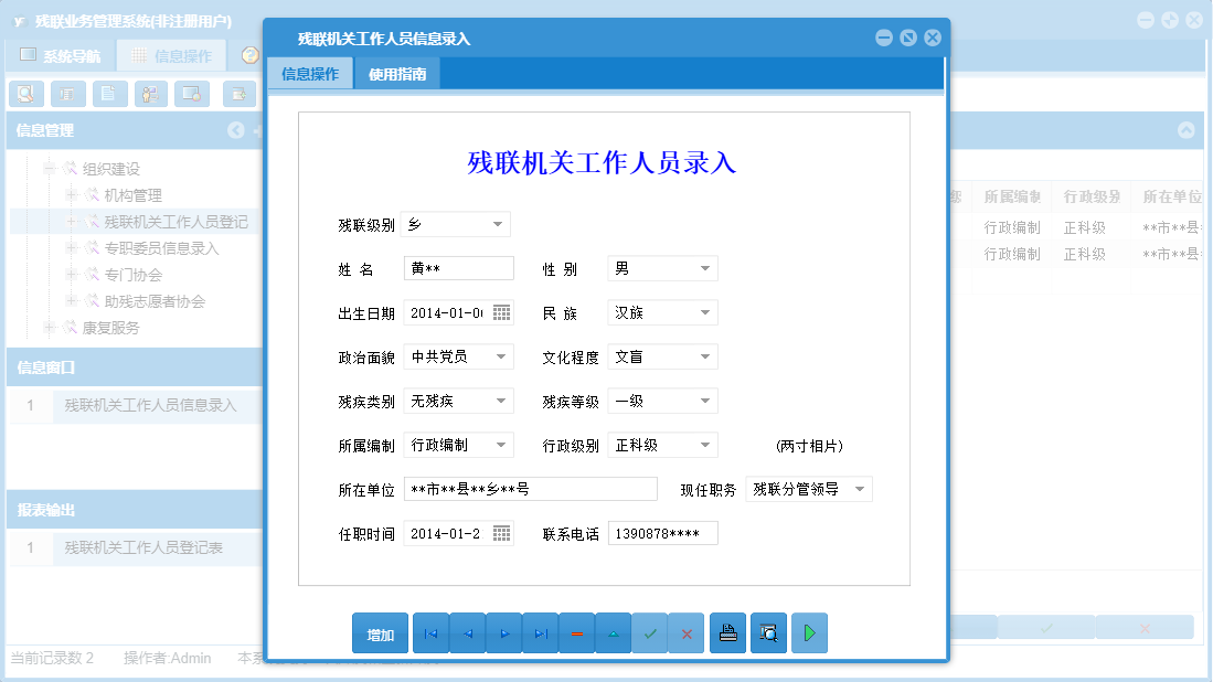 残联机关工作人员信息录入信息窗口