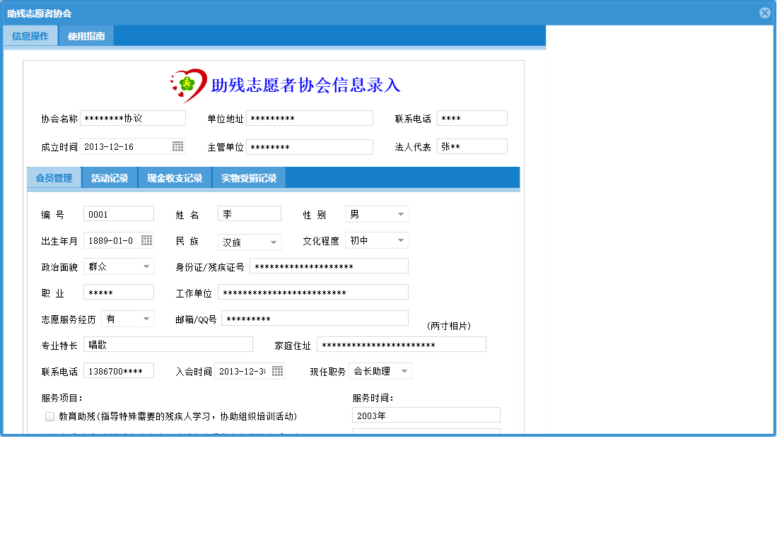 助残志愿者协会信息窗口