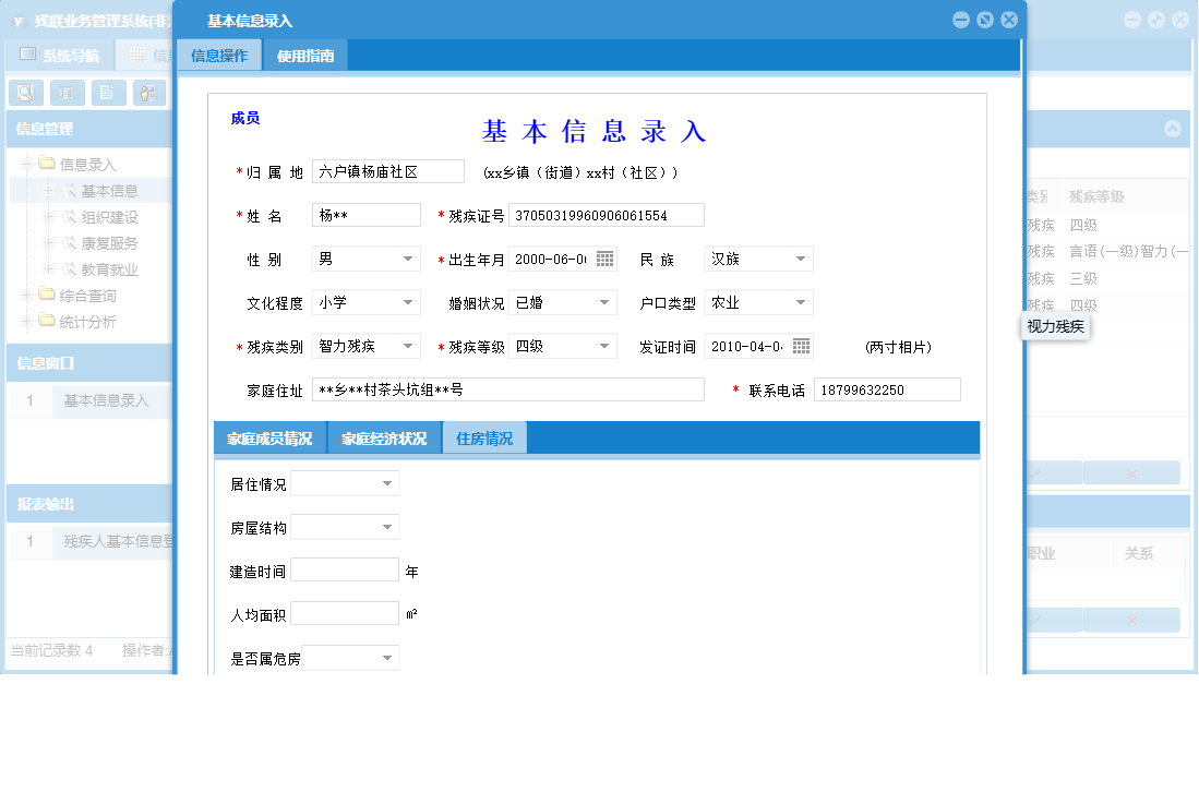 基本信息录入信息窗口