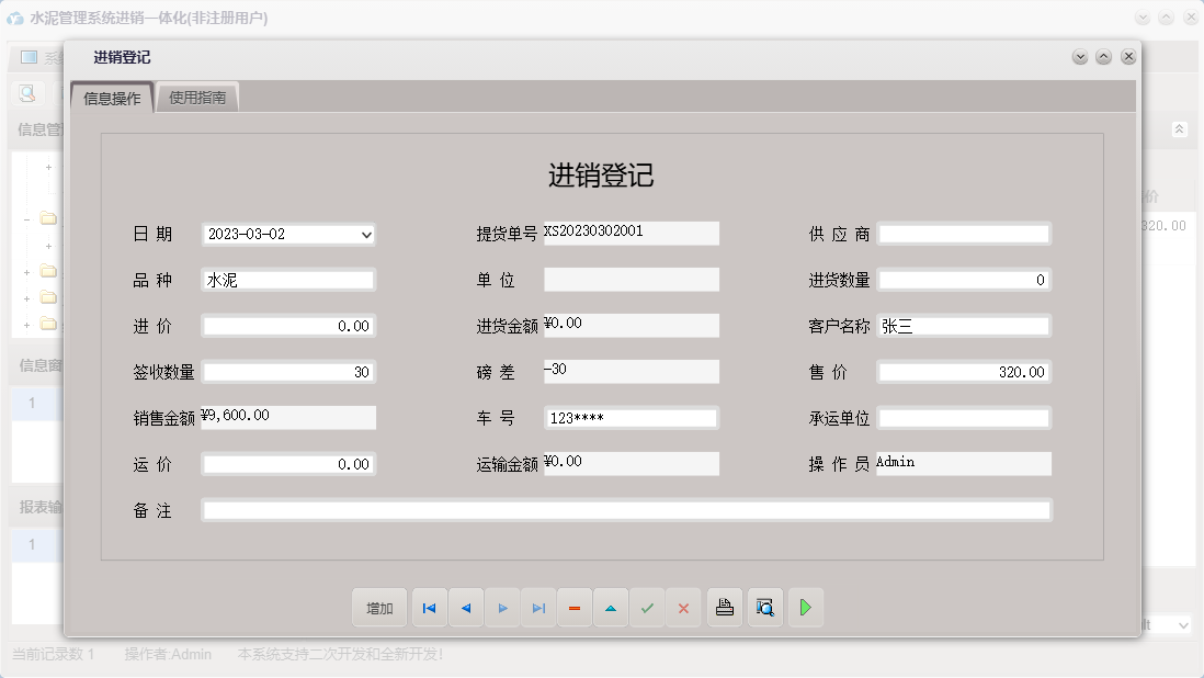 进销登记信息窗口